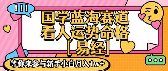 国学蓝海赋能赛道，零基础学习，手把手教学独一份新手小白月入1W+