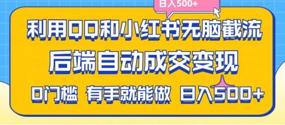 利用QQ和小红书无脑截流拼多多助力粉，不用拍单发货，后端自动成交变现，日入500+