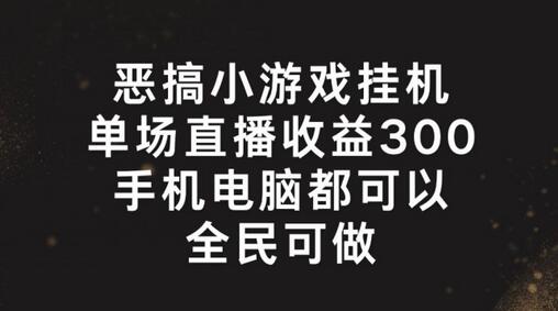 恶搞小游戏挂机，单场直播300+，全民可操作