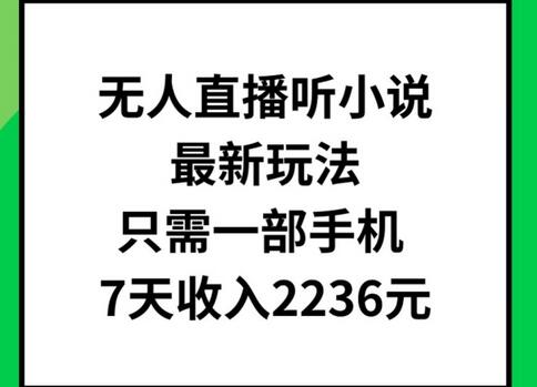 无人直播听小说最新玩法，只需一部手机，7天收入2236元