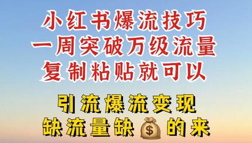 小红书爆流技巧，一周突破万级流量，复制粘贴就可以，引流爆流变现