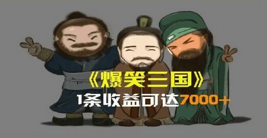 一条视频爆7000+收益，AI恶搞三国整活影片全流程版本科普，基本看了就可以学会