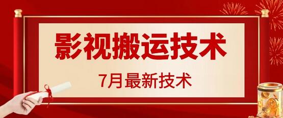 7月29日最新影视搬运技术，各种破百万播放