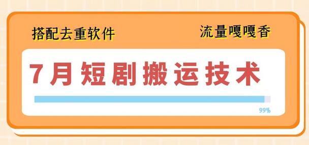 7月最新短剧搬运技术，搭配去重软件操作