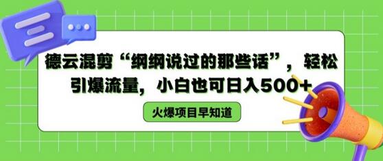 德云混剪“纲纲说过的那些话”，轻松引爆流量，小白也可日入500+