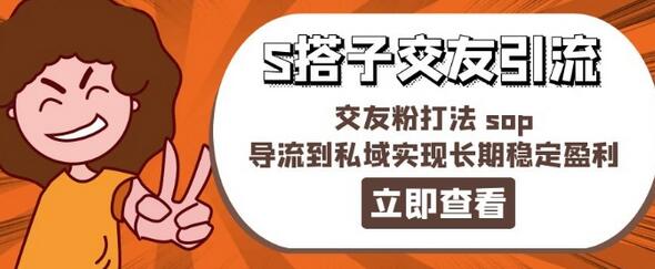 某收费888-S搭子交友引流，交友粉打法 sop，导流到私域实现长期稳定盈利