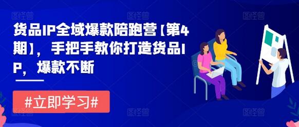 货品IP全域爆款陪跑营【第4期】，手把手教你打造货品IP，爆款不断