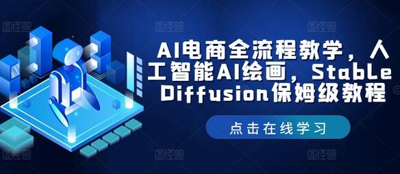 AI电商全流程教学，人工智能AI绘画，Stable Diffusion保姆级教程