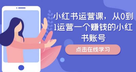 小红书运营课，从0到1运营一个赚钱的小红书账号