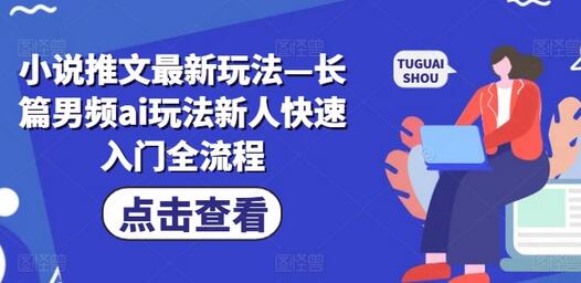 小说推文最新玩法—长篇男频ai玩法新人快速入门全流程