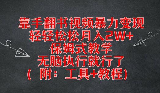 靠手翻书视频暴力变现，轻轻松松月入2W+，保姆式教学，无脑执行就行了(附：工具+教程)