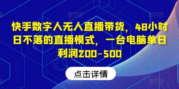 快手数字人无人直播带货，48小时日不落的直播模式，一台电脑单日利润200-500