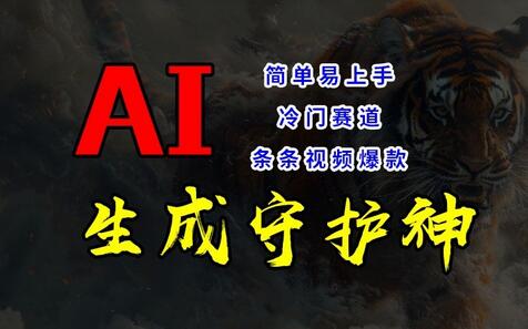 短视频冷门赛道，AI一键生成守护神，条条视频爆款，简单易上手，轻松获取睡后收入