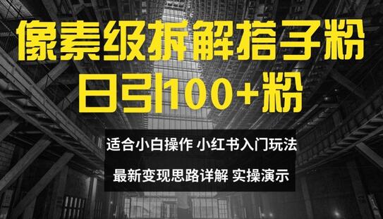 像素级拆解搭子粉，日引100+，小白看完可上手，最新变现思路详解