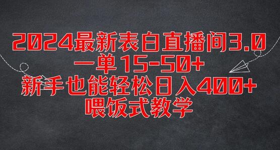 2024最新表白直播间3.0，一单15-50+，新手也能轻松日入400+，喂饭式教学