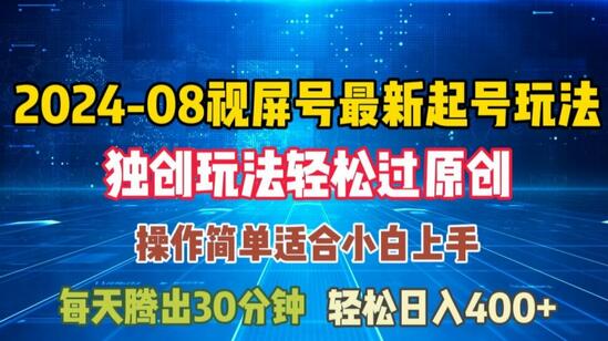 08月视频号最新起号玩法，独特方法过原创日入三位数轻轻松松