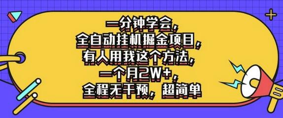 一分钟学会，全自动挂机掘金项目，有人用我这个方法，一个月2W+，全程无干预，超简单