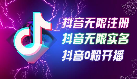 8月最新抖音无限注册、无限实名、0粉开播技术，认真看完现场就能开始操作，适合批量矩阵