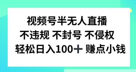 视频号半无人直播，不违规不封号，轻松日入100+