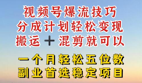 视频号分成最暴力赛道，几分钟出一条原创，最强搬运+混剪新方法，谁做谁爆