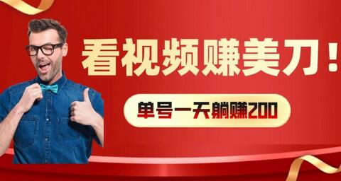 看视频赚美刀：每小时40+，多号矩阵可放大收益