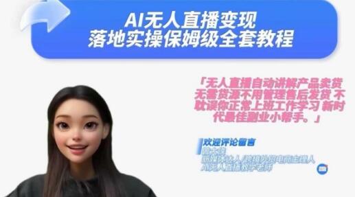 Ai无人直播变现实操课，保姆级全套教程，2024年带你和我一样实现财富倍增