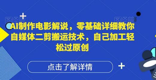 AI制作电影解说，零基础详细教你自媒体二剪搬运技术，自己加工轻松过原创