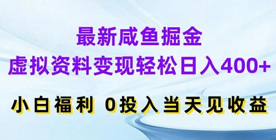 最新咸鱼掘金，虚拟资料变现，轻松日入400+，小白福利，0投入当天见收益