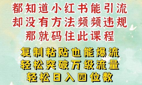 小红书靠复制粘贴一周突破万级流量池干货，以减肥为例，每天稳定引流变现四位数