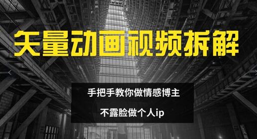 矢量动画视频全拆解 手把手教你做情感博主 不露脸做个人ip