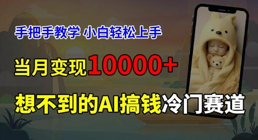 超冷门赛道，免费AI预测新生儿长相，手把手教学，小白轻松上手获取被动收入，当月变现1W