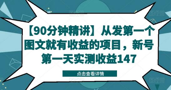 【90分钟精讲】从发第一个图文就有收益的项目，新号第一天实测收益147