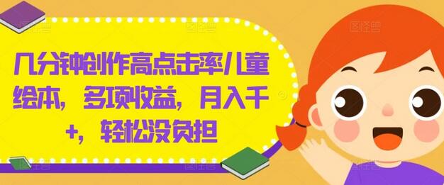 几分钟创作高点击率儿童绘本，多项收益，月入千+，轻松没负担