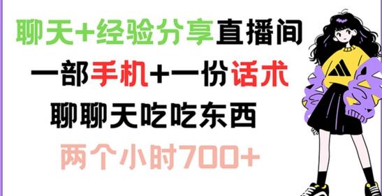 聊天+经验分享直播间 一部手机+一份话术 聊聊天吃吃东西 两个小时700+