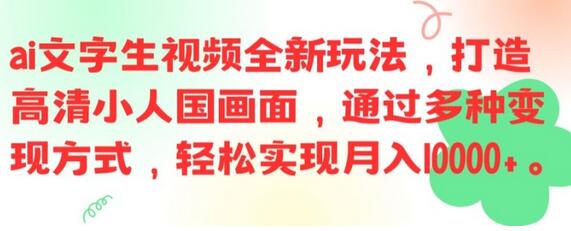 ai文字生视频全新玩法，打造高清小人国画面，通过多种变现方式，轻松实现月入1W+