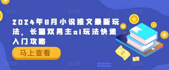 2024年8月小说推文最新玩法，长篇双男主ai玩法快速入门攻略