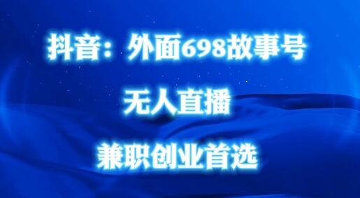 外面698的抖音民间故事号无人直播，全民都可操作，不需要直人出镜