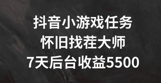 抖音小游戏任务，怀旧找茬，7天收入5500+