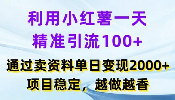 利用小红书一天精准引流100+，通过卖项目单日变现2k+，项目稳定，越做越香