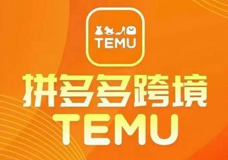 最新TEMU拼多多跨境教程，开店、运营、选品