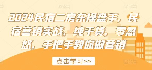 2024民宿二房东操盘手，民宿营销实战，纯干货，零忽悠，手把手教你做营销