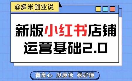 小红书开店从入门到精通，快速掌握小红书店铺运营，实现开店创收，好懂没有废话