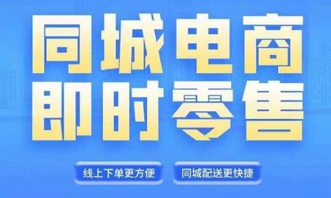 同城电商全套线上直播运营课程，6月+8月新课，同城电商风口，抓住创造财富自由