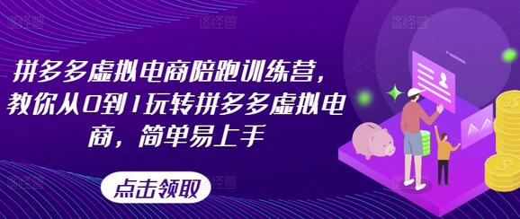 拼多多虚拟电商陪跑训练营，教你从0到1玩转拼多多虚拟电商，简单易上手（更新）