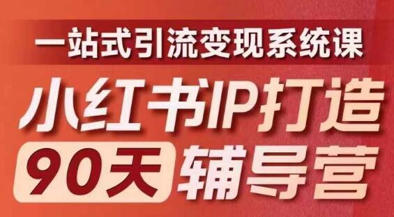 小红书IP打造90天辅导营(第十期)​内容全面升级，一站式引流变现系统课