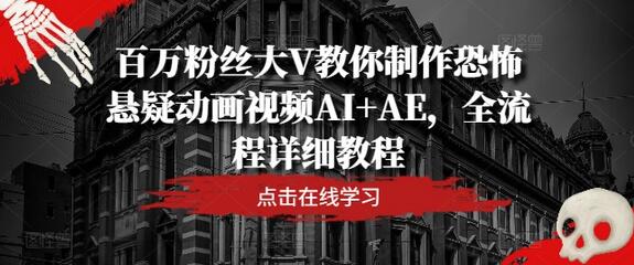 百万粉丝大V教你制作恐怖悬疑动画视频AI+AE，全流程详细教程