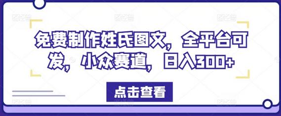 免费制作姓氏图文，全平台可发，小众赛道，日入300+