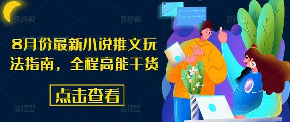 8月份最新小说推文玩法指南，全程高能干货