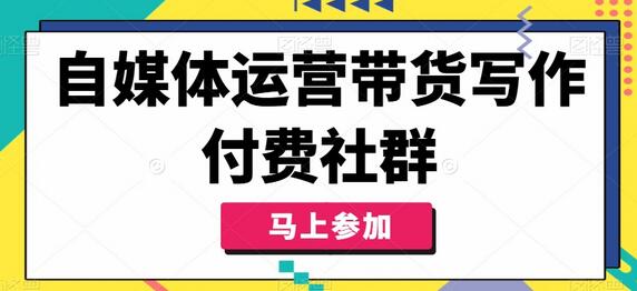 自媒体运营带货写作付费社群，带货是自媒体人必须掌握的能力