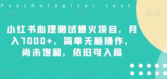 小红书心理测试爆火项目，月入7000+，简单无脑操作，尚未饱和，依旧可入局